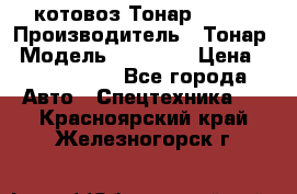 Cкотовоз Тонар 98262 › Производитель ­ Тонар › Модель ­ 98 262 › Цена ­ 2 490 000 - Все города Авто » Спецтехника   . Красноярский край,Железногорск г.